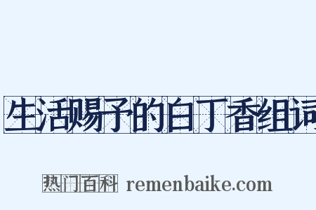 生活赐予的白丁香组词是什么意思的图片